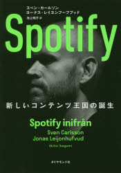 【3980円以上送料無料】Spotify　新しいコンテンツ王国の誕生／スベン・カールソン／著　ヨーナス・レイヨンフーフブッド／著　池上明子／訳