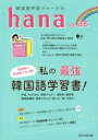 【3980円以上送料無料】韓国語学習ジャーナルhana Vol.36/hana編集部/編