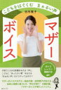 【3980円以上送料無料】こどもをはぐくむまぁるい声マザーボイス/田所雅子/著