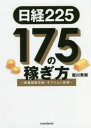 【3980円以上送料無料】日経225|175の稼ぎ方 株価指数先物・オプション投資/堀川秀樹/著