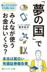 【3980円以上送料無料】「夢の国」でみんなが使うお金はいくら？　本当は面白い有価証券報告書／藤本拓也／著