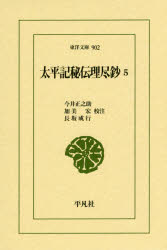 【送料無料】太平記秘伝理尽鈔　5／今井正之助／校注　加美宏／校注　長坂成行／校注