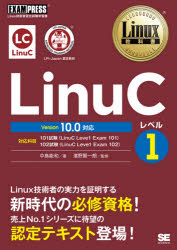 【送料無料】LinuCレベル1 Linux技術者認定試験学習書/中島能和/著 濱野賢一朗/監修