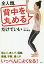 【3980円以上送料無料】全人類、背中を丸めるだけでいい/鈴木孝佳/著