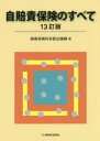 【3980円以上送料無料】自賠責保険のすべて/損害保険料率算出機構/編
