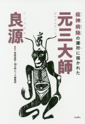 【3980円以上送料無料】疫神病除の護符に描かれた元三大師良源／疫病退散！角大師ムック編集部／編集　福井智英／執筆　吉田慈敬／執筆