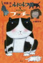 【3980円以上送料無料】ルドルフとノラねこブッチー ルドルフとイッパイアッテナ 5/斉藤洋/作 杉浦範茂/絵