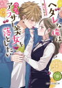 【3980円以上送料無料】ヘタレな俺はウブなアラサー美女を落としたい/兎山もなか/著