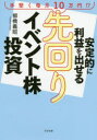 【3980円以上送料無料】安定的に利益を出せる先回りイベント株投資 手堅く毎月10万円!?/柳橋義昭/著
