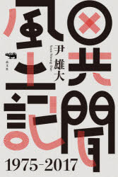 【3980円以上送料無料】異聞風土記 1975－2017／尹雄大／著