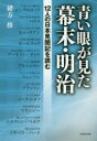 【3980円以上送料無料】青い眼が見た幕末・明治 12人の日本見聞記を読む/緒方修/著