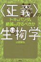 【3980円以上送料無料】〈正義〉の生物学 トキやパンダを絶滅から守るべきか/山田俊弘/著