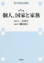 【送料無料】現代家族法講座　第1巻／二宮周平／編集代表