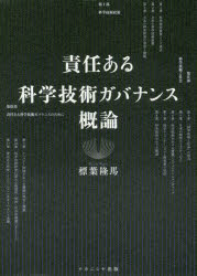 【3980円以上送料無料】責任ある科学技術ガバナンス概論／標葉隆馬／著