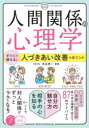 【3980円以上送料無料】人間関係の心理学 すぐに使える!人づきあい改善のポイント/浮谷秀一/監修