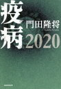 【3980円以上送料無料】疫病2020／門田隆将／著