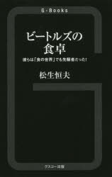 【3980円以上送料無料】ビートルズの食卓　彼らは「食の世界」でも先駆者だった！／松生恒夫／著