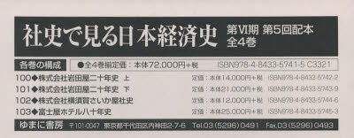 【送料無料】社史で見る日本経済史　第6期　5配　全4／