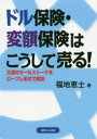 【3980円以上送料無料】ドル保険・変額保険はこうして売る! 王道のセールストークをロープレ形式で解説/福地恵士/著
