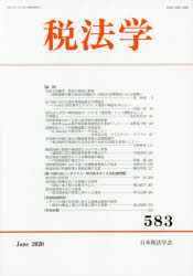 【送料無料】税法学　583（2020June）／