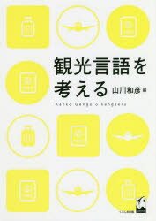 【3980円以上送料無料】観光言語を考える／山川和彦／編