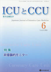 【3980円以上送料無料】ICUとCCU　集中治療医学　Vol．44No．6（2020－6）／