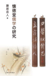 【送料無料】懐徳堂儒学の研究／藤居岳人／著