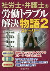 【3980円以上送料無料】社労士・弁護士の労働トラブル解決物語（ストーリー）　2／堀下和紀／著　望月建吾／著　渡邉直貴／著　浅野英之／著