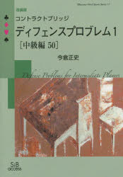 【3980円以上送料無料】コントラクトブリッジディフェンスプロブレム　1〈中級編50〉　改装版／今倉正史／著