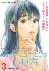 【3980円以上送料無料】おいしいコーヒーのいれ方　3／青沼裕貴／作画　雀村アオ／構成　結布／装画＆挿画　村山由佳／原作