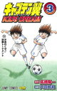 【3980円以上送料無料】キャプテン翼KIDS DREAM 3/高橋陽一/原作 戸田邦和/漫画