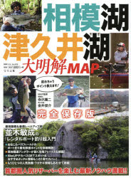 【3980円以上送料無料】相模湖・津久井湖大明解MAP　