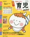 【3980円以上送料無料】最新!初めての育児新百科mini 新生児期から3才までこれ1冊でOK! たまひよ新百科シリーズ/高橋孝雄/総監修