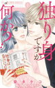 【3980円以上送料無料】独り身ですが何か? 1/安タケコ/著(3)