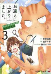 【3980円以上送料無料】お迎えに上がりました。　国土交通省国土政策局幽冥推進課　3／竹林七草／原作　桜井みわ／漫画　雛川まつり／キャラクター原案