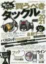 【3980円以上送料無料】買うべきタックル ’20-’21/