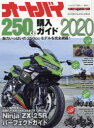 【3980円以上送料無料】オートバイ250cc購入ガイド　2020／