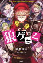 【3980円以上送料無料】狼ゲーム 01/紺野ぱる/漫画 スタジオわさび/原作