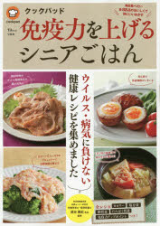 【3980円以上送料無料】クックパッド免疫力を上げるシニアごはん　毎日食べたい全88品のおいしくて体にいいおかず／成田美紀／監修