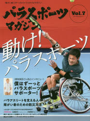 【3980円以上送料無料】パラスポーツマガジン　障がい者スポーツ＆ライフスタイルマガジン　Vol．7／ tc-books-10403473 トップカルチャーBOOKSTORE パッケージ画像