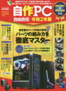 【3980円以上送料無料】自作PC自由自在 令和2年版／