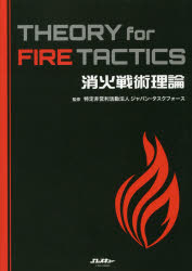 【3980円以上送料無料】消火戦術理論／ジャパン・タスクフォース／監修