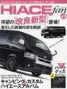 【3980円以上送料無料】TOYOTA　new　HIACE　fan　ハイエースファン　vol．47／