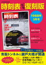 【3980円以上送料無料】時刻表 1988年3月号 完全復刻版／