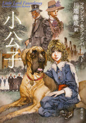 【3980円以上送料無料】小公子／フランシス・ホジソン・バーネット／〔著〕　川端康成／訳