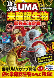 【3980円以上送料無料】頂上決戦！UMA未確認生物最強王決定戦／UMA研究調査隊／編著