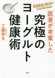 【3980円以上送料無料】医者が考案した究極のヨーグルト健康術　新型肺炎に負けないからだをつくる！／工藤孝文／著