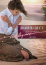 【3980円以上送料無料】涙は砂漠に捨てて/メレディス・ウェバー/著 三浦万里/訳
