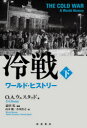 【3980円以上送料無料】冷戦 ワールド・ヒストリー 下/O.A.ウェスタッド/著 益田実/監訳 山本健/訳 小川浩之/訳