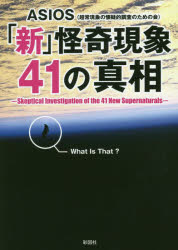 「新」怪奇現象41の真相／ASIOS／著